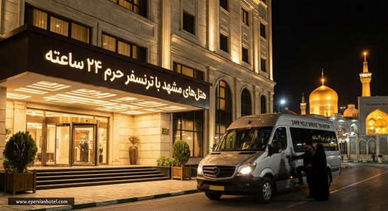 هتل مشهد با سرویس حرم